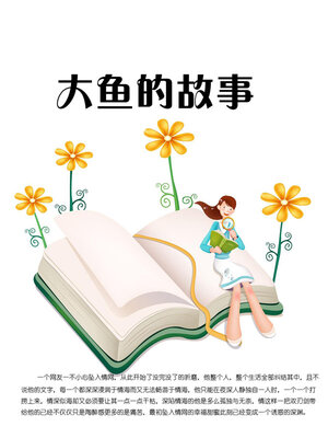 cover image of 大鱼的故事